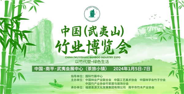 首届中国（武夷山）竹业博览会新闻发布会顺利召开