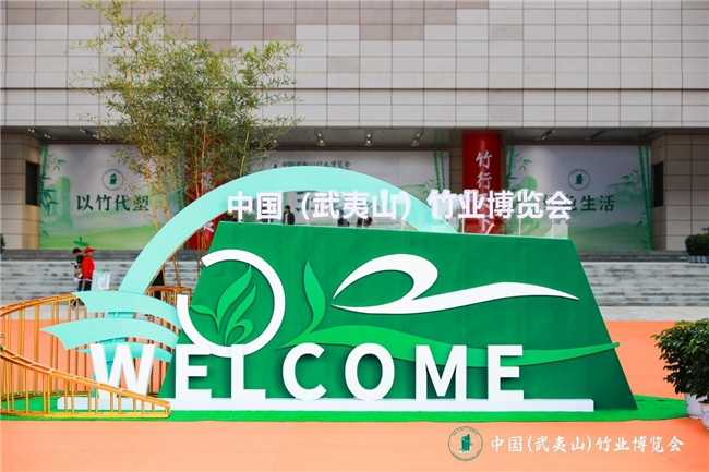 首届中国(武夷山)竹业博览会1月7日于南平·武夷山圆满落下帷幕