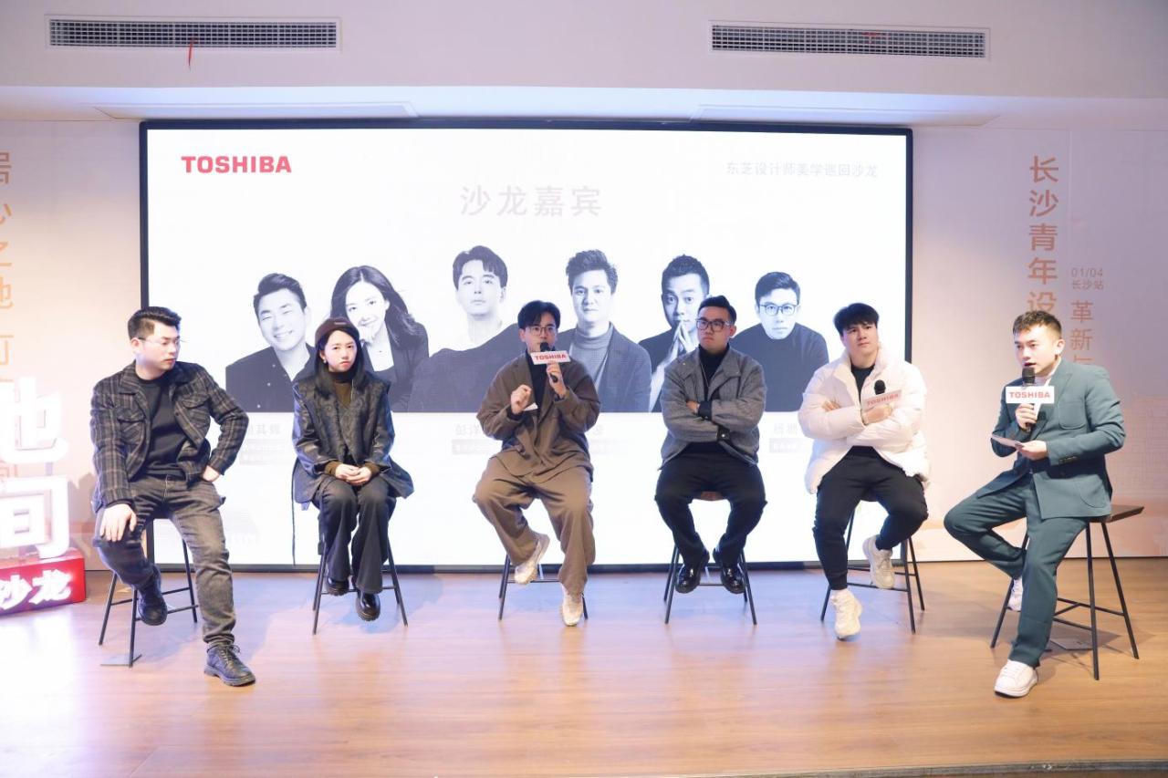 革新与留韵对话｜东芝设计师美学沙龙 · 长沙站