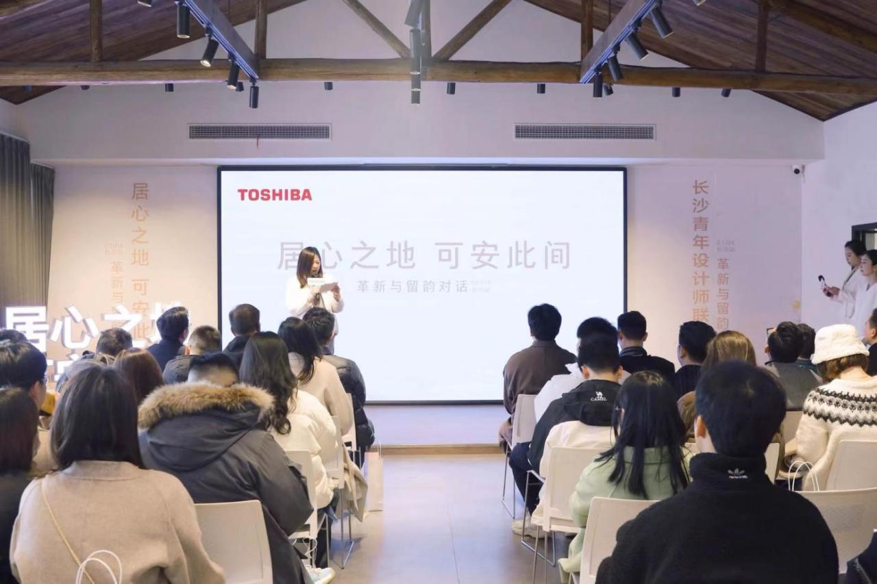 革新与留韵对话｜东芝设计师美学沙龙 · 长沙站