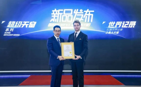 见证世界纪录丨多玛超级天窗新品发布会成功举办
