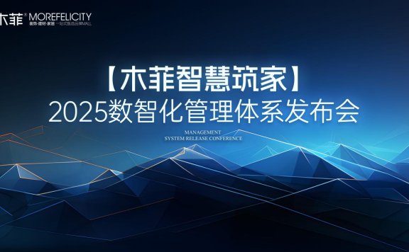 [木菲智慧筑家]2025数智化管理体系发布会盛大举办开启家装智能新时代