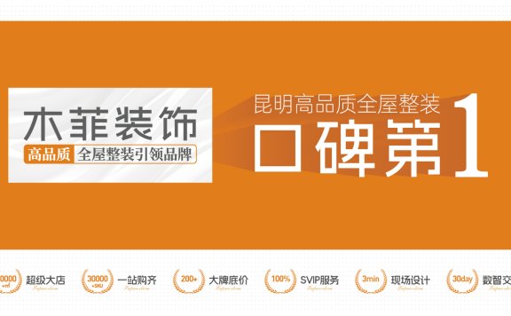 木菲装饰荣获“昆明高品质全屋整装，昆明高端全屋整装双口碑TOP1”霸榜彰显行业实力