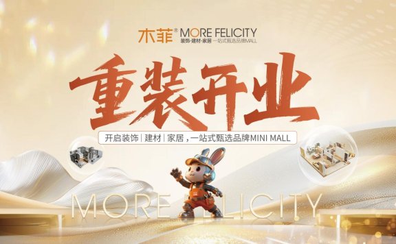 木菲MORE FELICITY重装开业开启装饰、建材、家居一站式甄选品牌MINI MALL